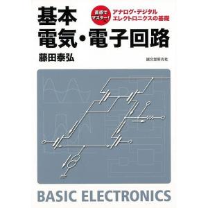 基本電気 電子回路/バーゲンブック