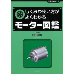 しくみや使い方がよくわかるモーター図鑑/バーゲンブック