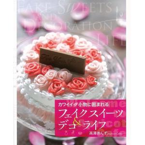 フェイクスイーツ＆デコライフ―カワイイ 小物に囲まれる/バーゲンブック{高澤 あんず 誠文堂新光社 ハンド クラフト その他手芸 ハンド クラフト 手芸 人