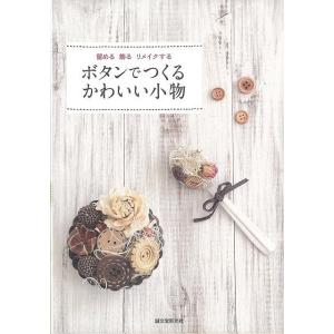 ボタンでつくるかわいい小物―留める飾るリメイクする/バーゲンブック{誠文堂新光社 編 ハンド クラフト その他手芸 ハンド クラフト 手芸 バッグ 作家 メ