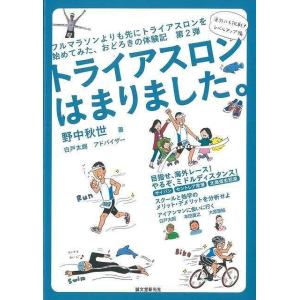 トライアスロンはまりました。海外にも挑戦レベルアップ編/バーゲンブック