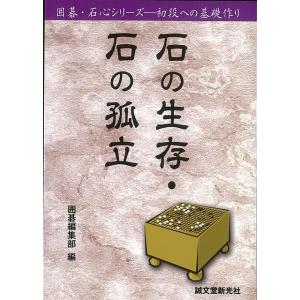 Ｐ5倍 石の生存・石の孤立/バーゲンブック{囲碁編集部 編 誠文堂新光社 趣味 囲碁 将棋 麻雀 ボ...