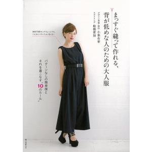 まっすぐ縫って作れる 背が低めな人のための大人服/バーゲンブック