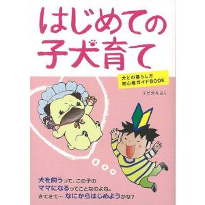 Ｐ5倍 はじめての子犬育て/バーゲンブック{エビ沢 キヨミ誠文堂新光社 ホーム・ライフ ペット ホー...