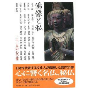 佛像と私 二十一人の心の旅/バーゲンブック