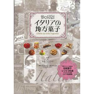 Ｄｏｌｃｅ！イタリアの地方菓子/バーゲンブック{ルカ・マンノーリ 他 世界文化社 クッキング お菓子 スイーツ イタリア}｜kitibousyouji