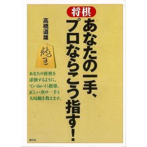 Ｐ5倍 将棋 あなたの一手、プロならこう指す！/バーゲンブック{高橋 道雄 創元社 趣味 囲碁 将棋...