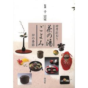 四季折おり 茶の湯ごよみ 炉の季節/バーゲンブック{千 宗室 淡交社 諸芸 茶道 茶道具 料理 歌}｜kitibousyouji