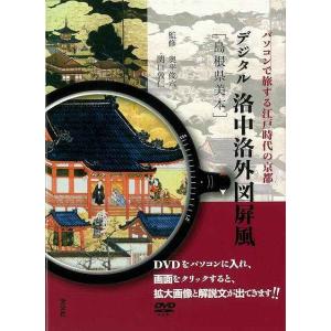 Ｐ5倍 デジタル洛中洛外図屏風 島根県美本 ＤＶＤ付/バーゲンブック{奥平 俊六 他 淡交社 美術 ...