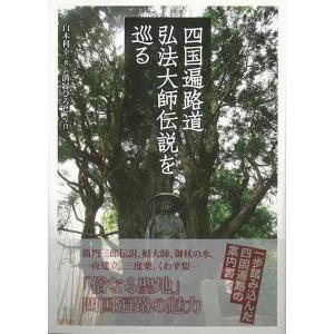 Ｐ5倍 四国遍路道弘法大師伝説を巡る/バーゲンブック{白木 利幸 淡交社 地図 ガイド その他目的別...