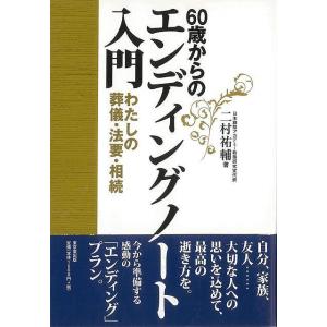 Ｐ5倍 ６０歳からのエンディングノート入門−わたしの葬儀・法要・相続/バーゲンブック{二村 祐輔 東...