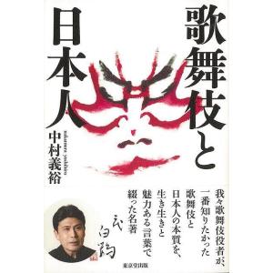 歌舞伎と日本人/バーゲンブック{中村 義裕 東京堂出版 映画 演劇 古典芸能 歌 日本 時代}