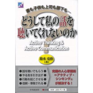 Ｐ5倍 どうして私の話を聴いてくれないのか/バーゲンブック{鈴木 克欣 中央経済社 ビジネス 経済 ...