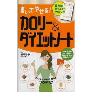 Ｐ5倍 書いてやせる！カロリー＆ダイエットノート/バーゲンブック{岩崎 啓子 永岡書店 ビューティー＆ヘルス ダイエット・グッズ付書籍 ダイエット グッズ付