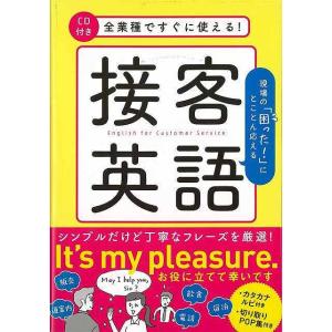 全業種ですぐに使える接客英語 CD付き/バーゲンブック