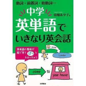 中学英単語でいきなり英会話/バーゲンブック{田畑 あや子 永岡書店 語学 辞書 英語 えいご 洋書}