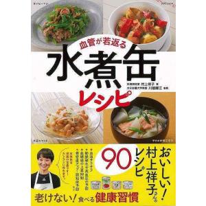 血管が若返る水煮缶レシピ/バーゲンブック{村上 祥子 永岡書店 クッキング 人気調理人 料理研究家 ...