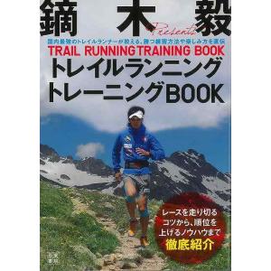 鏑木毅トレイルランニングトレーニングＢＯＯＫ/バーゲンブック {鏑木 毅 日東書院 スポーツ アウトドア トレーニング ランニング}の商品画像