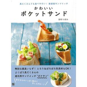 かわいいポケットサンド/バーゲンブック