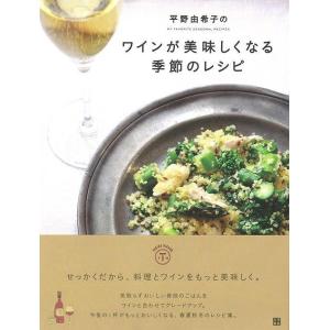 Ｐ5倍 平野由希子のワインが美味しくなる季節のレシピ/バーゲンブック{平野 由希子 日東書院 クッキ...