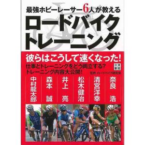 最強ホビーレーサー６人が教えるロードバイクトレーニング/バーゲンブック {ロードバイク研究会 日東書院 スポーツ アウトドア サイクリング 自転車 プロ トの商品画像