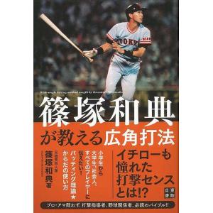 篠塚和典が教える広角打法/バーゲンブック{篠塚 和典 日東書院 スポーツ アウトドア 球技 プロ イ...