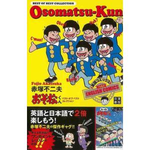 英語コミックス おそ松くんベスト オブ ベスト コレクション/バーゲンブック{赤塚 不二夫 日東書院 語学 辞書 英語 えいご 洋書 コレクション コミック