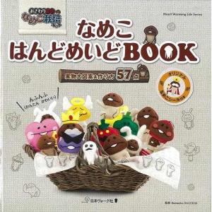 なめこはんどめいどBOOK/バーゲンブック{おさわり探偵なめこ栽培キット 日本ヴォーグ社 ハンド クラフト その他ハンド クラフト ハンド クラフト 人気