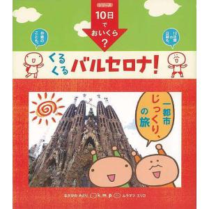 くるくるバルセロナ！ −ｋ．ｍ．ｐ．の、１０日でおいくら？ /バーゲンブック {ｋ．ｍ．ｐ． ＪＴＢパブリッシング 地図 ガイド 旅行/ドライブガイド 旅行の商品画像