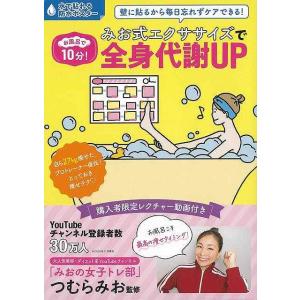 お風呂で１０分！みお式エクササイズで全身代謝ＵＰ/バーゲンブック{つむら みお ＪＴＢパブリッシング ビューティー＆ヘルス 美容 ヘアケア ネイルケア ヘ｜kitibousyouji