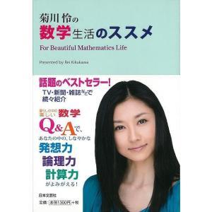菊川怜の数学生活のススメ/バーゲンブック