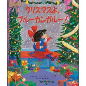 クリスマスよ、ブルーカンガルー！/バーゲンブック{エマ・チチェスター・クラーク 評論社 子ども ドリル 未就学児向け絵本/もじ/すうじ 未就学児向け絵本 も｜kitibousyouji