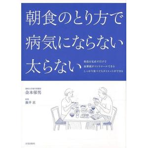 Ｐ5倍 朝食のとり方で病気にならない太らない/バーゲンブック{金本 郁男 文化出版局 クッキング 健...