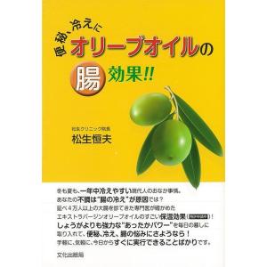 Ｐ5倍 便秘、冷えにオリーブオイルの腸効果！！/バーゲンブック{松生 恒夫 文化出版局 ビューティー...