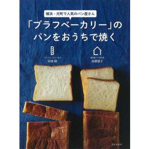 Ｐ5倍 ブラフベーカリーのパンをおうちで焼く−横浜・元町で人気パン屋さん/バーゲンブック{栄徳 剛 ...