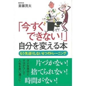 Ｐ5倍 今すぐできない！自分を変える本/バーゲンブック{斎藤 茂太 ベストセラーズ ビジネス 経済 自己啓発 自己 啓発}