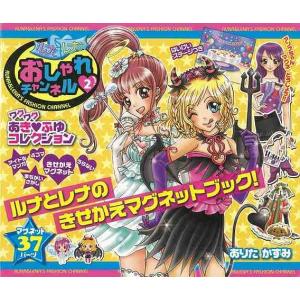 Ｐ5倍 ルナとレナのおしゃれチャンネル２ ワクワクあき・ふゆコレクション/バーゲンブック{ありた かずみ ポプラ社 子ども ドリル ファンシー 着せ替え 女の