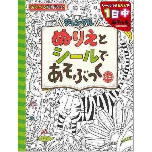 Ｐ5倍 ぬりえとシールであそぶっくミニ ジャングル/バーゲンブック{あそべる知育ブック ポプラ社 子...