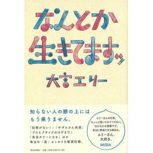 なんとか生きてますッ/バーゲンブック