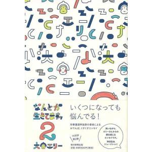 なんとか生きてますッ2/バーゲンブック