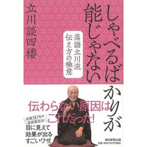 しゃべるばかりが能じゃない−落語立川流伝え方の極意/バーゲンブック{立川 談四楼 毎日新聞出版 映画 演劇 古典芸能}｜kitibousyouji