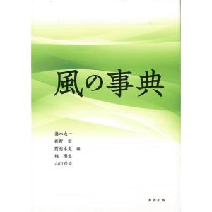 Ｐ5倍 風の事典/バーゲンブック{真木 太一 他編 丸善出版 理学 工学 地球 天文 気象 生活 スポーツ 事典 環境 エネルギー 災害 乗り物}の商品画像