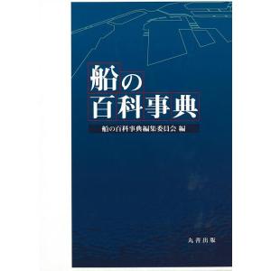 Ｐ5倍 船の百科事典/バーゲンブック{船の百科事典編集委員会 編 丸善出版 趣味 飛行機・船舶 飛行...