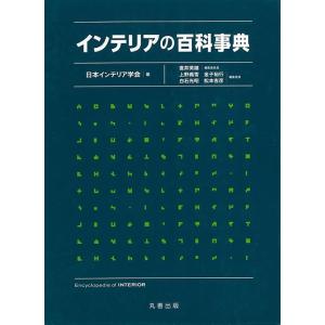 Ｐ5倍 インテリアの百科事典/バーゲンブック{日本インテリア学会 編 丸善出版 ホーム・ライフ イン...