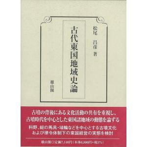 Ｐ5倍 古代東国地域史論/バーゲンブック{松尾 昌彦 雄山閣 歴史 地理 文化 日本史 評伝 経営 ...