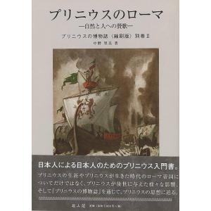 プリニウスのローマ 自然と人への賛歌−プリニウスの博物誌 縮刷版 別巻２/バーゲンブック{中野 里美...