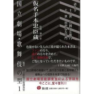 国立劇場・歌舞伎の型１ 仮名手本忠臣蔵/バーゲンブック{国立劇場芸能調査室 編 雄山閣 映画 演劇 古典芸能 歌}｜kitibousyouji