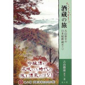 ちょっとむかしの酒蔵の旅−古山新平の日本縦断蔵めぐり/バーゲンブック{古山 勝康 雄山閣 文芸 紀行 エッセイ 酒 日本}｜kitibousyouji