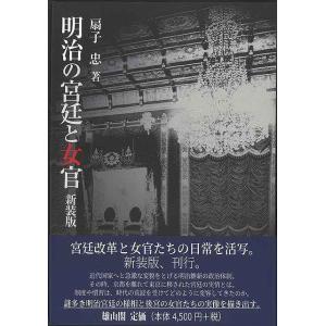 新装版 明治の宮廷と女官/バーゲンブック{扇子 忠 雄山閣 歴史 地理 文化 日本史 評伝 日本}｜kitibousyouji