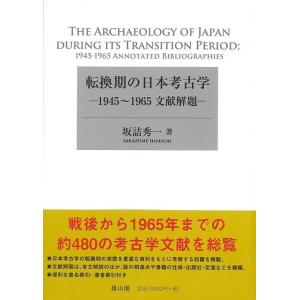 転換期の日本考古学−１９４５〜１９６５文献解題/バーゲンブック{坂詰 秀一 雄山閣 歴史 地理 文化 日本史 評伝 日本}｜kitibousyouji